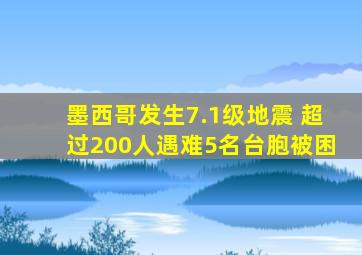 墨西哥发生7.1级地震 超过200人遇难5名台胞被困